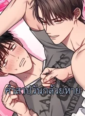 คำสาปวันกล้วยหาย