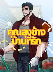 คุณลุงข้างบ้านที่รัก