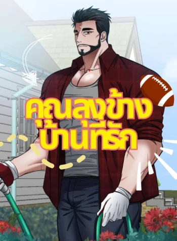 คุณลุงข้างบ้านที่รัก