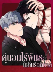 คู่นอนไร้พันธะในคืนรัตติกาล