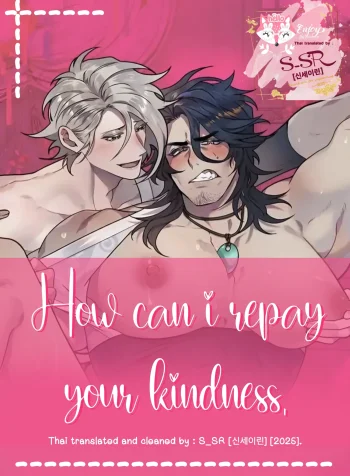 [จบ] How can i repay your kindness