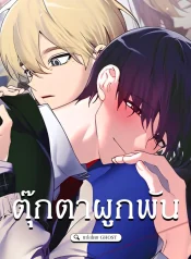 [จบ] ตุ๊กตาผูกพัน