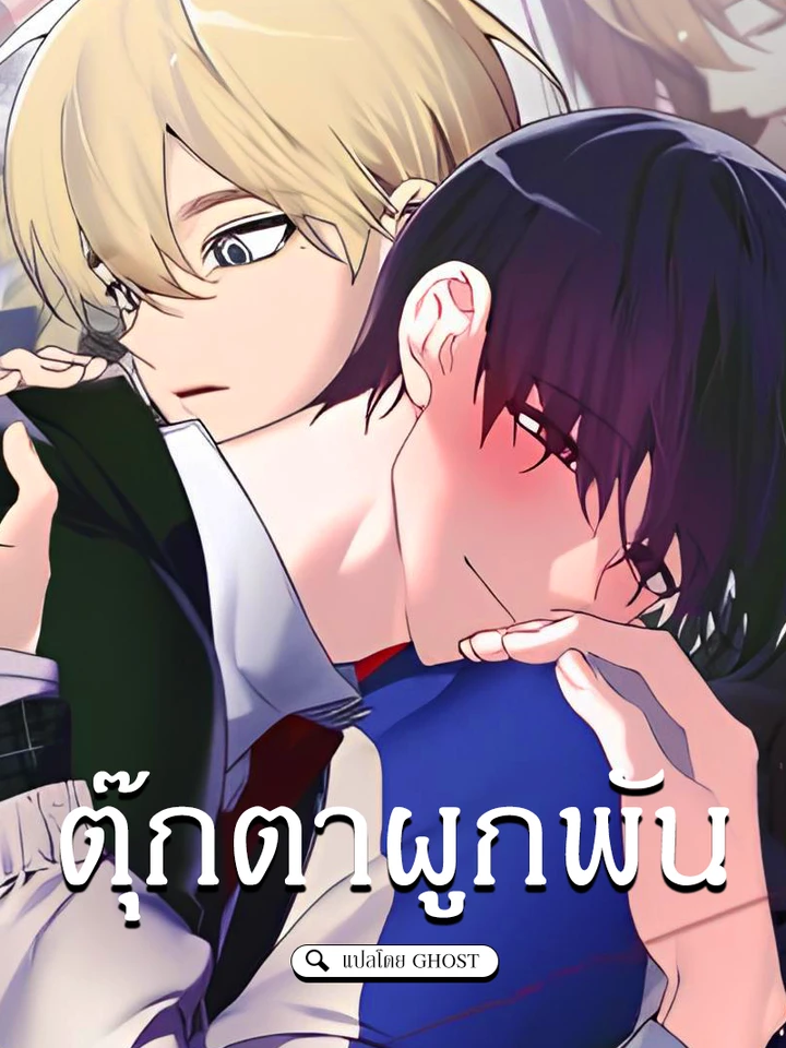 [จบ] ตุ๊กตาผูกพัน
