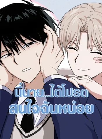 [จบ] นี่นาย…ได้โปรดสนใจฉันหน่อย