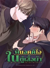 (จบ) พินอคคิโอในตู้เสื้อผ้า