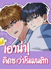 (จบ) เอาน่า! คิดซะว่าโรแมนติก