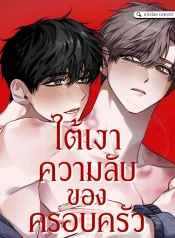 [ จบ ] ใต้เงาความลับของครอบครัว