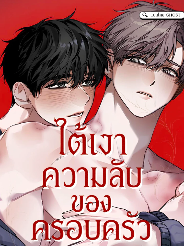 [ จบ ] ใต้เงาความลับของครอบครัว