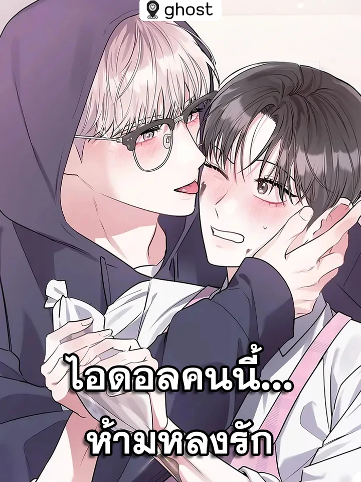 [จบ] ไอดอลคนนี้…ห้ามหลงรัก