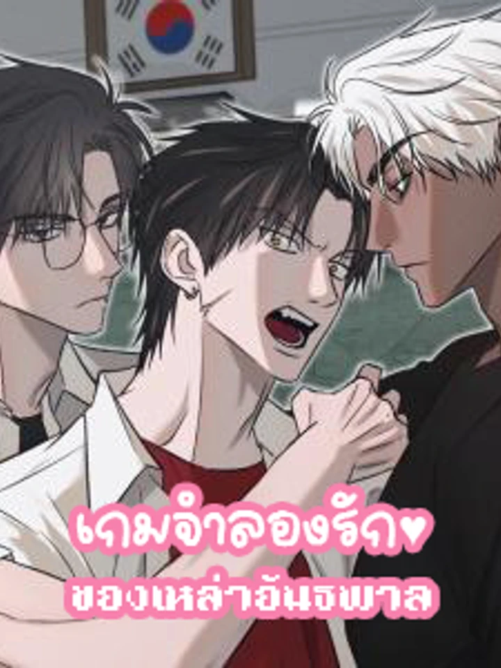 เกมจำลองรักของเหล่าอันธพาล