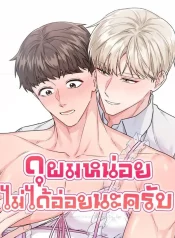 (เรื่องสั้น) ดุผมหน่อย ผมอ่อยไม่เป็น