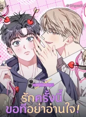 (เรื่องสั้น) รักครั้งนี้ ขอทีอย่าอ่านใจ