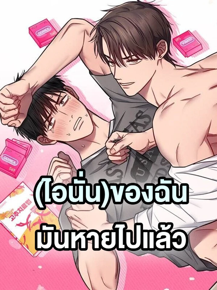 (ไอนั่น)ของฉันมันหายไปแล้ว