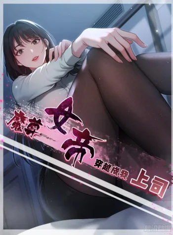 จักรพรรดินีปีศาจกลายมาเป็นหัวหน้าฉันเนี่ยนะ-!