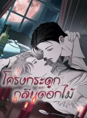 โครงกระดูกและกลีบดอกไม้