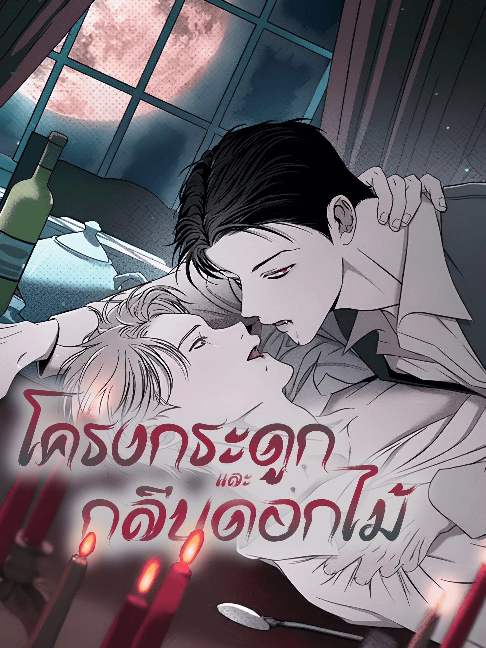 โครงกระดูกและกลีบดอกไม้